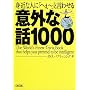 �g�߂Ȑl�Ɂu�ւ��[�v�ƌ��킹��ӊO�Șb1000 (��������)