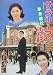 【映画パンフ】サラリーマン専科 単身赴任 三宅裕司 田中好子 萬田久子
