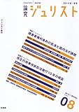 書評 論究ジュリスト(2014年冬号)8号「特集 障害者権利条約の批准と国内法の課題」「特集 改正行政事件訴訟法施行10年の検証」 (ジュリスト増刊) by Tetsu Okamoto