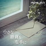 小さな銀貨を左手に