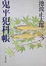 鬼平犯科帳〈3〉 (文春文庫)