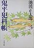 鬼平犯科帳〈3〉 (文春文庫)