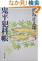 鬼平犯科帳〈3〉