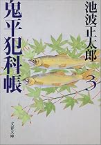 鬼平犯科帳〈3〉 (文春文庫)