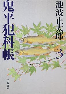 鬼平犯科帳〈3〉 (文春文庫)