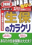 図解 生保のカラクリ
