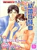結婚狂騒曲 第一楽章―俳優(アクト)と家政夫(メイド)〈4〉 (二見シャレード文庫)