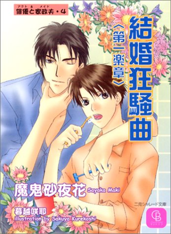 結婚狂騒曲 第一楽章―俳優(アクト)と家政夫(メイド)〈4〉 (二見シャレード文庫)