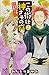 この街は神さまの庭~四神の京都・町家暮らし~ 2 (プリンセスコミックス)