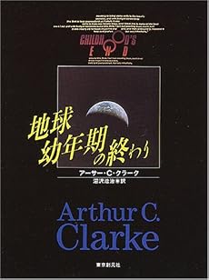 地球幼年期の終わり (創元推理文庫)