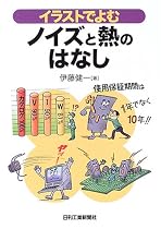 イラストでよむノイズと熱のはなし