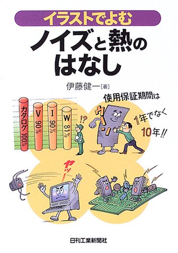 イラストでよむノイズと熱のはなし by 伊藤 健一