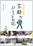 書評 京都ぷらっと日記―イラストエッセイ by こまち