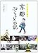 京都ぷらっと日記―イラストエッセイ