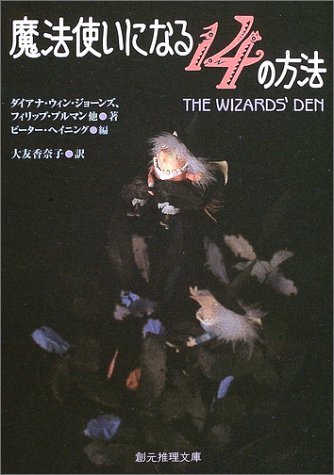 Cover image : 魔法使いになる14の方法 (創元推理文庫)
