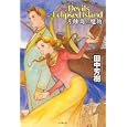 月蝕島の魔物<br>田中 芳樹著　 <br>1785円<br>ISBN:9784488024772　
