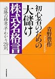 初心者のための大儲け株式名格言―必勝の極意・早わかり29則