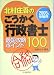 北村庄吾のごうかく行政書士 最短攻略ポイント100〈2005年受験用〉