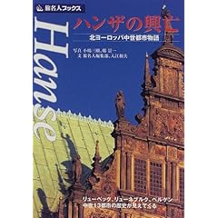 【クリックで詳細表示】ハンザの興亡―北ヨーロッパ中世都市物語 (旅名人ブックス) [単行本]