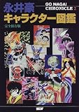 永井豪キャラクター図鑑―永井豪クロニクル 2