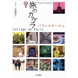 旅のカケラ―パリ・コラージュ