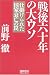 戦後60年の大ウソ -仕掛けられた国家衰亡の罠-