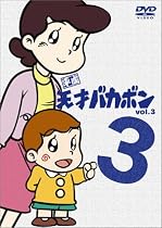 平成天才バカボン VOL.3 [DVD]