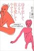 母を恋して太る人、彼を愛してやせる人－「3日後日記」でダイエットに成功する！