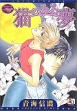 猫のみる夢 (アクアコミックス)