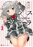 シス×トラ3 (講談社ラノベ文庫) シス×トラ3 (講談社ラノベ文庫)