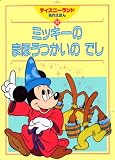 ミッキーのまほうつかいのでし (ディズニーランド名作えほん 22)