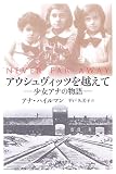 アウシュヴィッツを越えて―少女アナの物語
