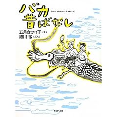 バカ昔ばなし