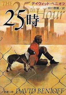 25時 (新潮文庫)
