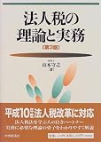 法人税の理論と実務/