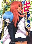 ゼロの使い魔 (5) トリスタニアの休日 (MF文庫J)