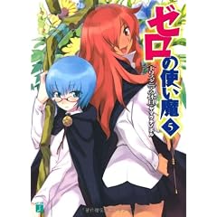 ゼロの使い魔 (5) トリスタニアの休日 (MF文庫J)