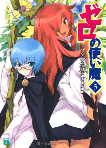 Cover image : ゼロの使い魔 (5) トリスタニアの休日 (MF文庫J)