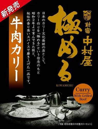 新宿中村屋 極める牛肉カリー 230g