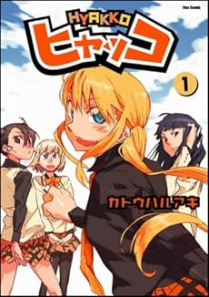 amazon: カトウハルアキ - ヒャッコ (1)