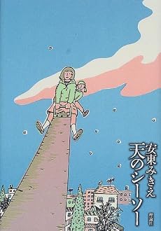 天のシーソー