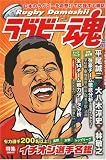 ラグビー魂 (Vol.1(2006-07冬版)) (白夜ムック (268))