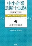 山根メソッド 中小企業診断士試験パーフェクトスタディ〈3〉企業経営理論/