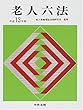 老人六法〈平成13年版〉