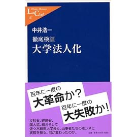 徹底検証 大学法人化 (中公新書ラクレ)