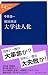 徹底検証 大学法人化 (中公新書ラクレ)