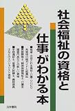 社会福祉の資格と仕事がわかる本