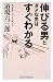 伸びる男とダメな男はすぐわかる (新講社ワイド新書)