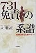 731免責の系譜―細菌戦部隊と秘蔵のファイル