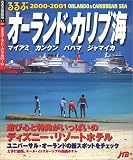るるぶオーランド・カリブ海―マイアミ/カンクン/バハマ/ジャマイカ (’00~01) (るるぶ情報版)